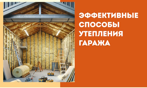 Эффективные способы утепления гаража в в Дмитрове