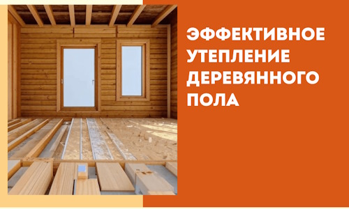 Эффективное утепление деревянного пола в Дмитрове